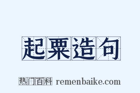 起粟造句是什么意思的图片